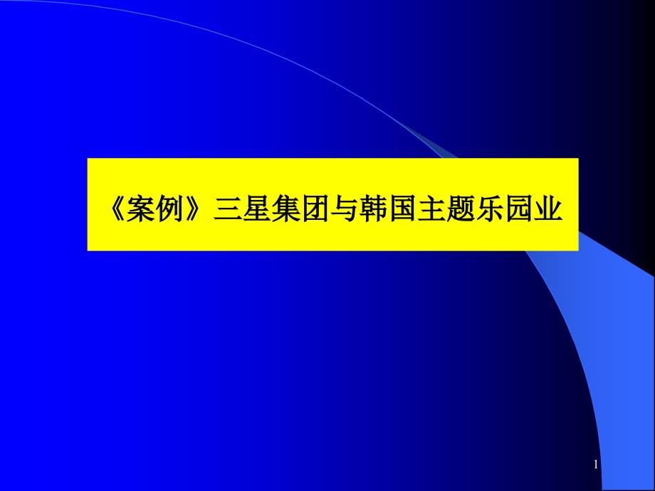 （可行性报告商业计划书）xx集团与韩国主题乐园业的分析研究报告_第1页