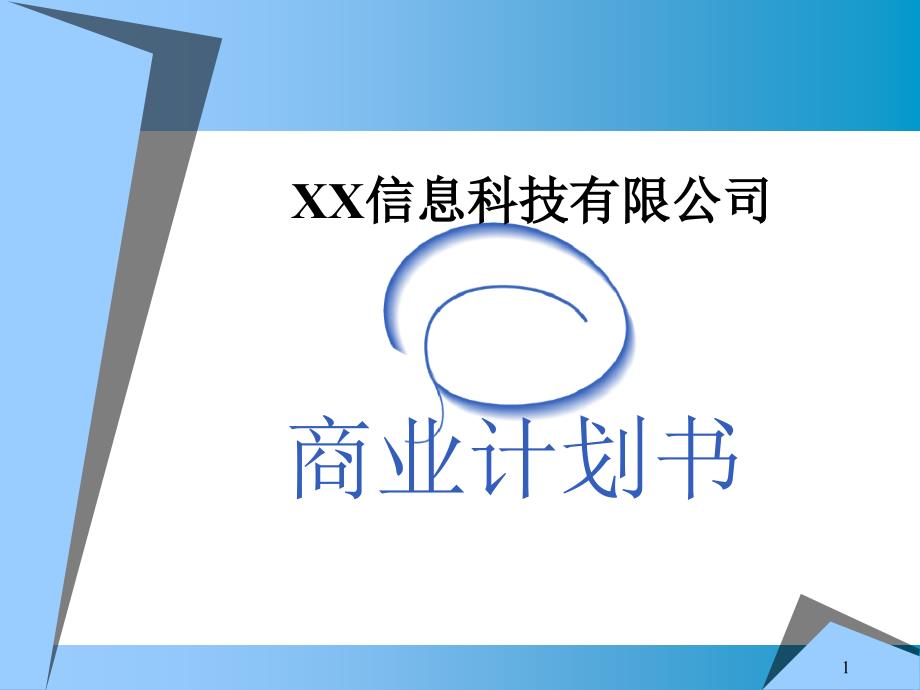 （可行性报告商业计划书）××信息科技有限公司商业计划书8_第1页