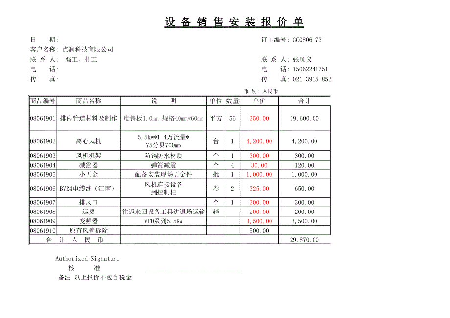 2樓手工焊通風報價_第1頁