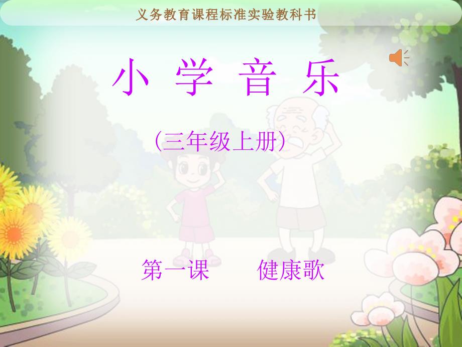 小学音乐《健康歌》教学课件_第1页