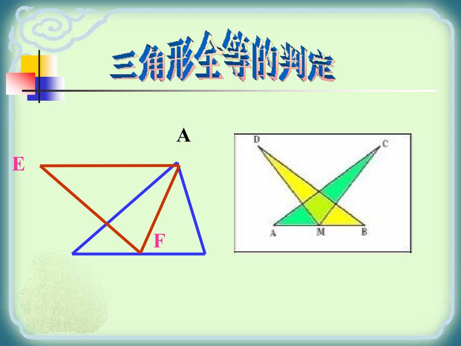 122_全等三角形的判定1(SSS)_第1页