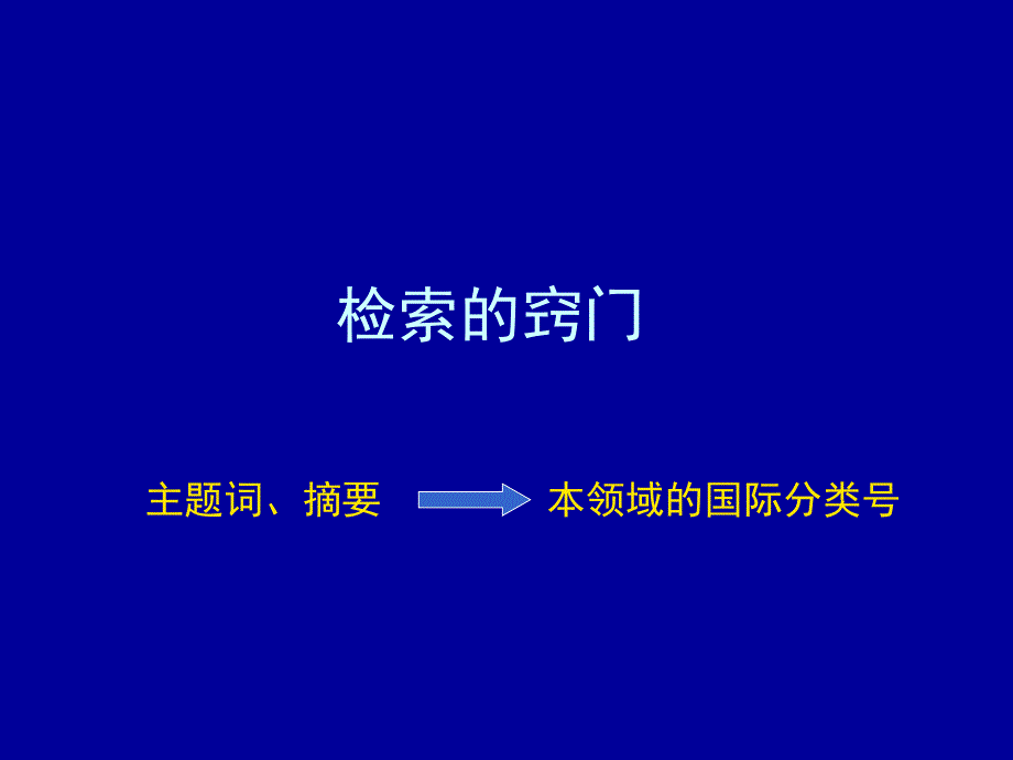 知識(shí)產(chǎn)權(quán)檢索的竅門_第1頁