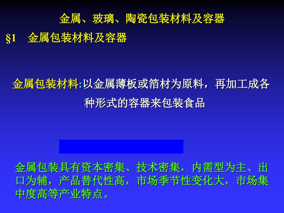 （可行性报告商业计划书）金属、玻璃、陶瓷包装材料及容器_第1页