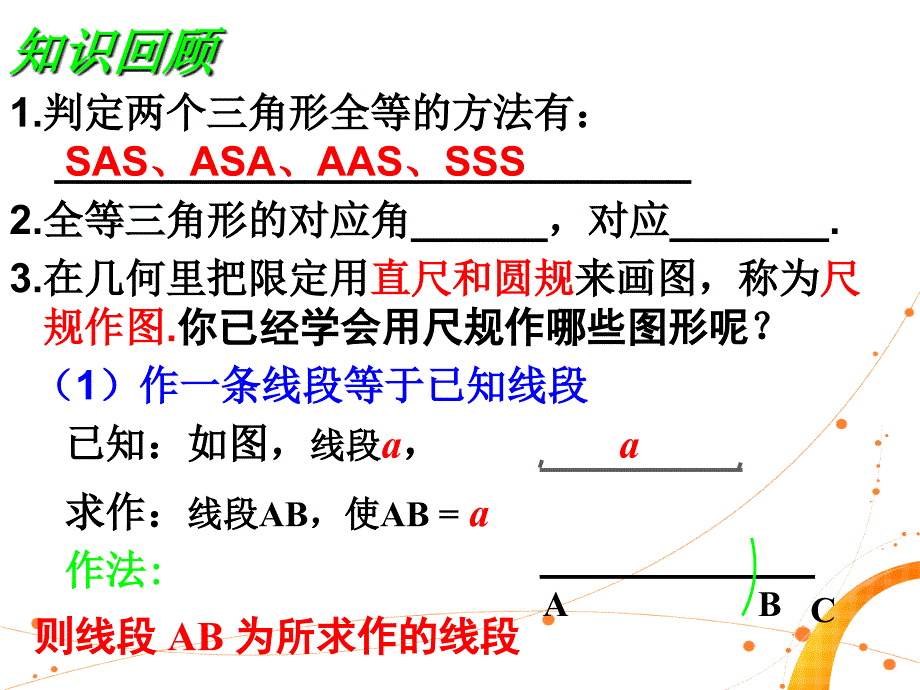 2.6用尺规作三角形(一)课件_第1页