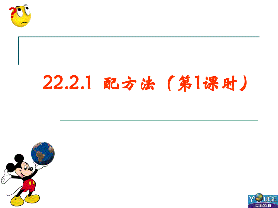 2221配方法(1)_第1页