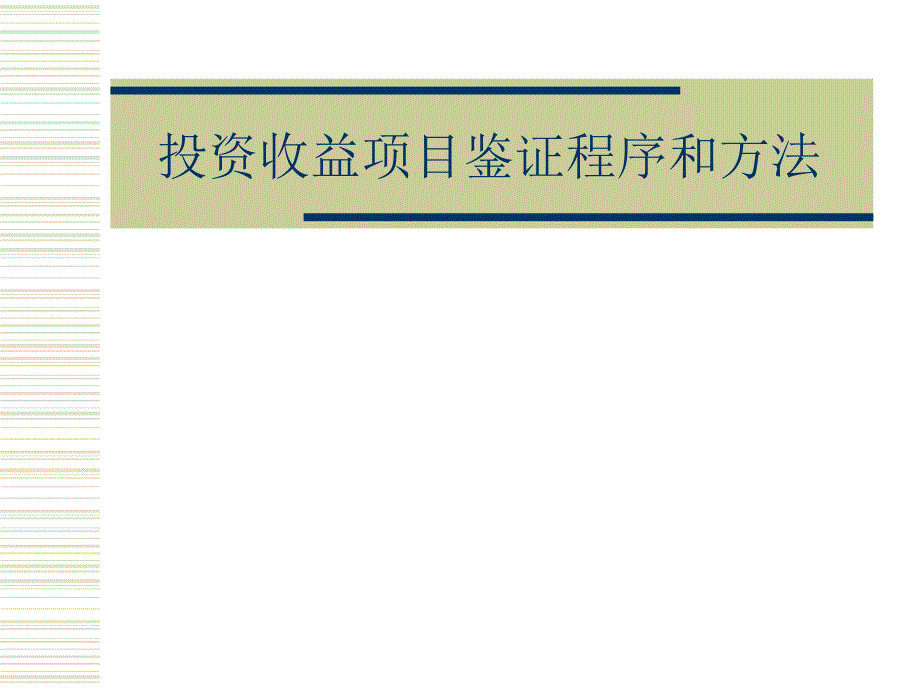 （可行性报告商业计划书）投资收益项目鉴证程序和方法8_第1页