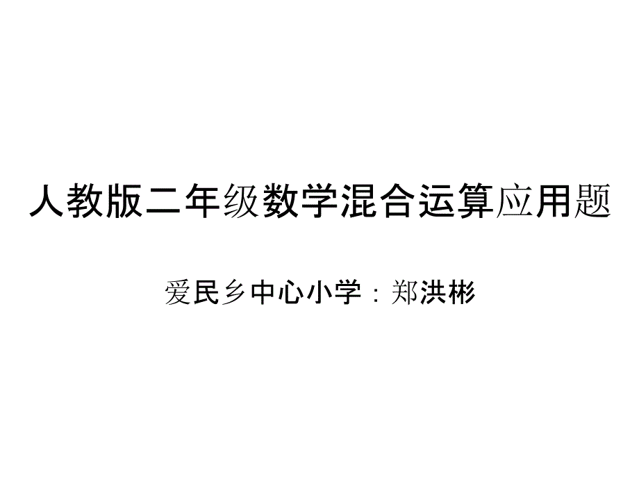 人教版二年级数学课件_第1页