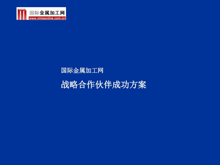 （可行性报告商业计划书）国际金属加工网_第1页