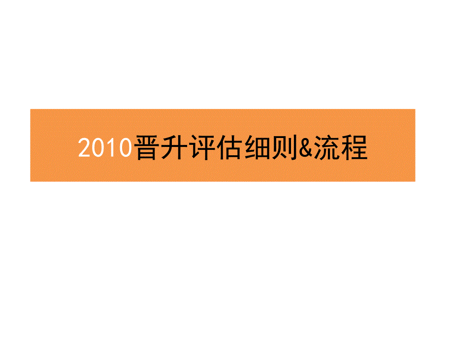 2010年晋升评估细则(小二宣讲版)课件_第1页