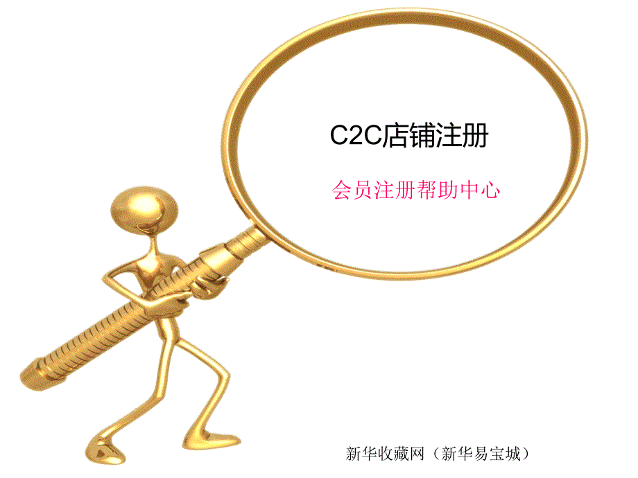 新华收藏网新华易宝城会员帮助_第1页