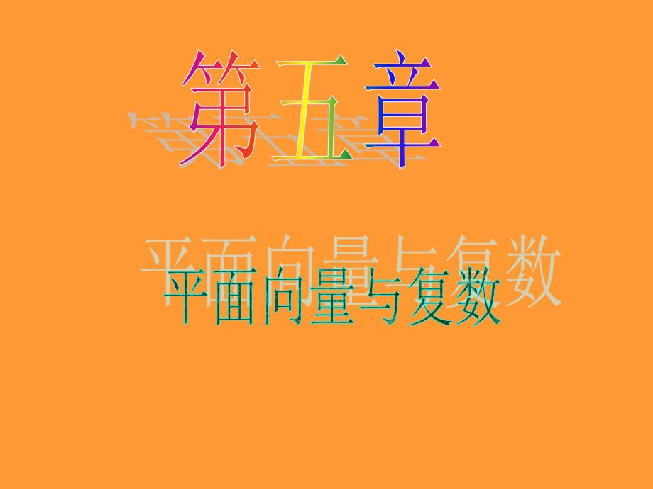 我的收藏-2013届数学(文)第一轮第5章第34讲 向量的应用_第1页