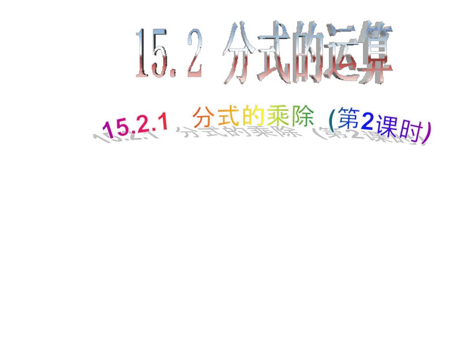 1521分式的乘除(2)_第1页