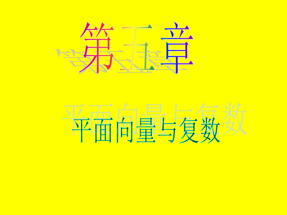 我的收藏-2013届数学(文)第一轮第5章第36讲 复数的几何_第1页