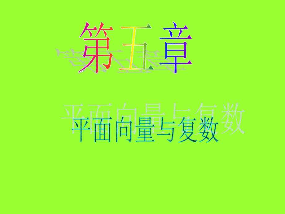 我的收藏-2013届数学(理)第一轮第5章 第32讲 向量的概_第1页