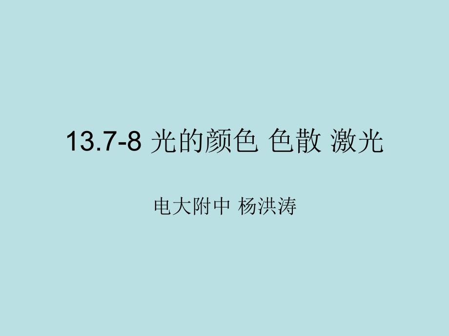 137-8_光的颜色_色散_激光_第1页