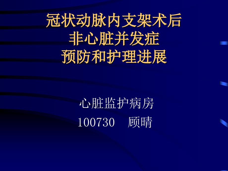 冠状动脉内支架术后非并发症预防和护理进展课件_第1页