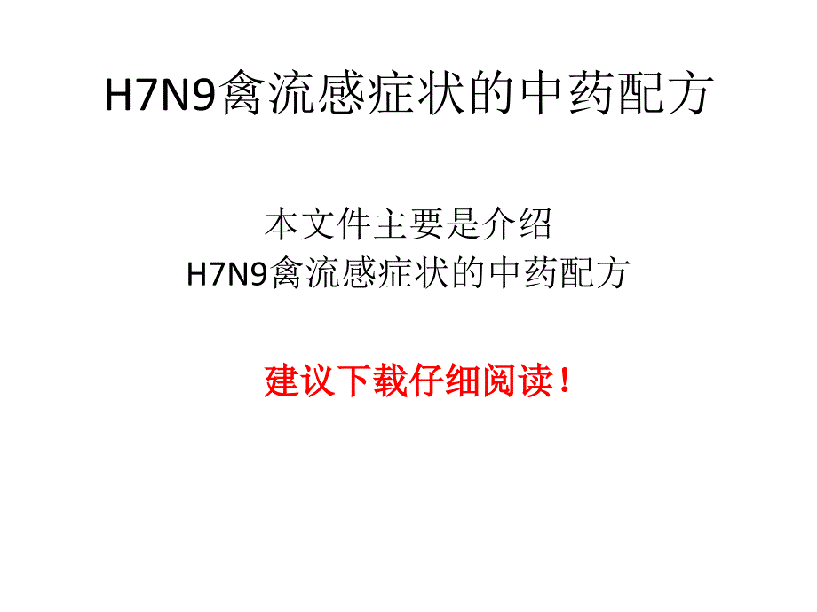 h7n9禽流感癥狀的中藥配方_第1頁