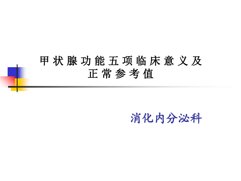 医学--甲状腺功能实验室检测课件_第1页