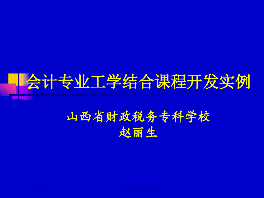 (精品)会计专业工学结合课程开发实例山西省财政税务专科学校赵丽生_第1页