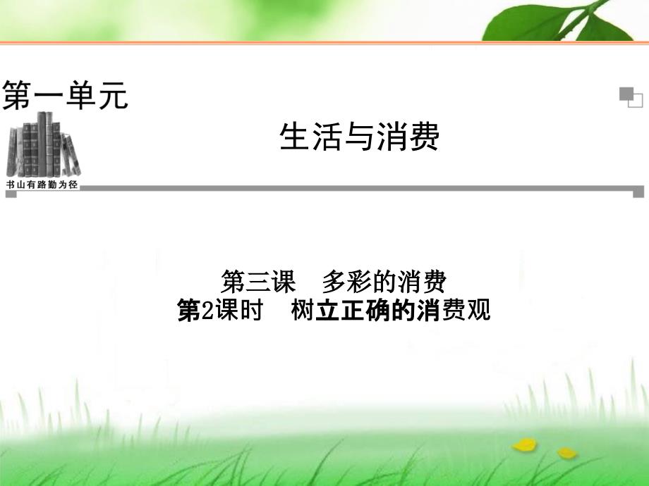 132树立正确的消费观课件（人教版必修1）_第1页