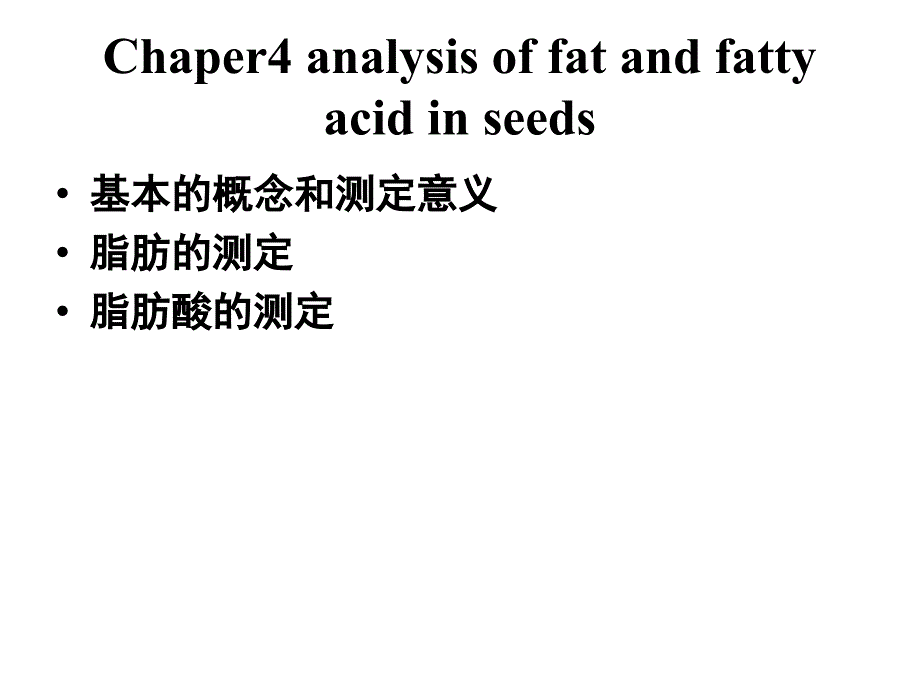 chapter4-籽粒中脂肪及脂肪酸的测定课件_第1页