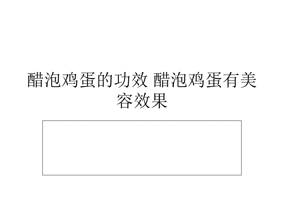 米醋泡鸡蛋祛斑 中药祛斑秘方_第1页