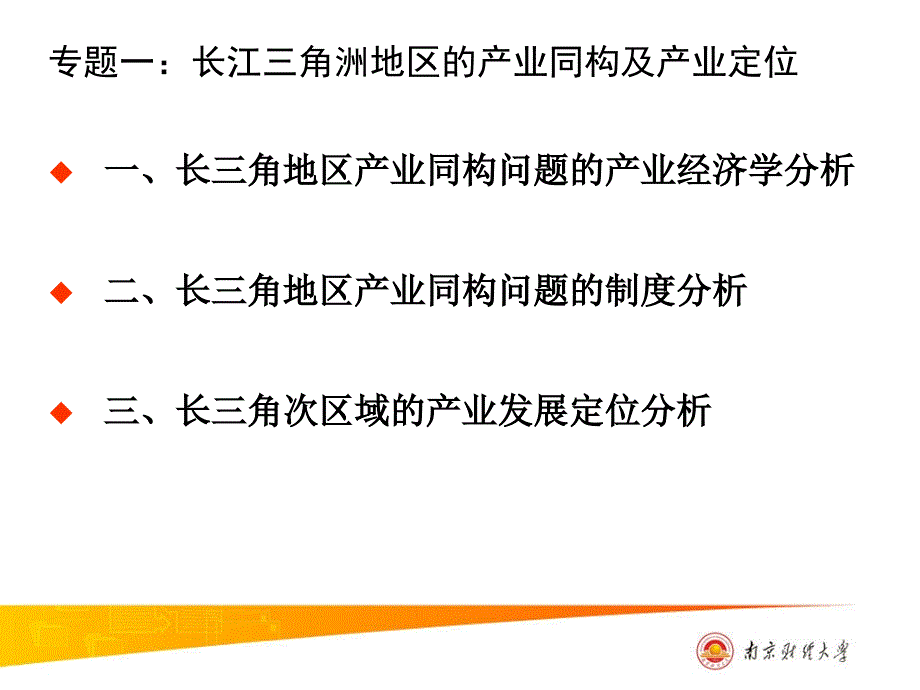 专题一-长三角地区的产业同构及产业定位课件_第1页