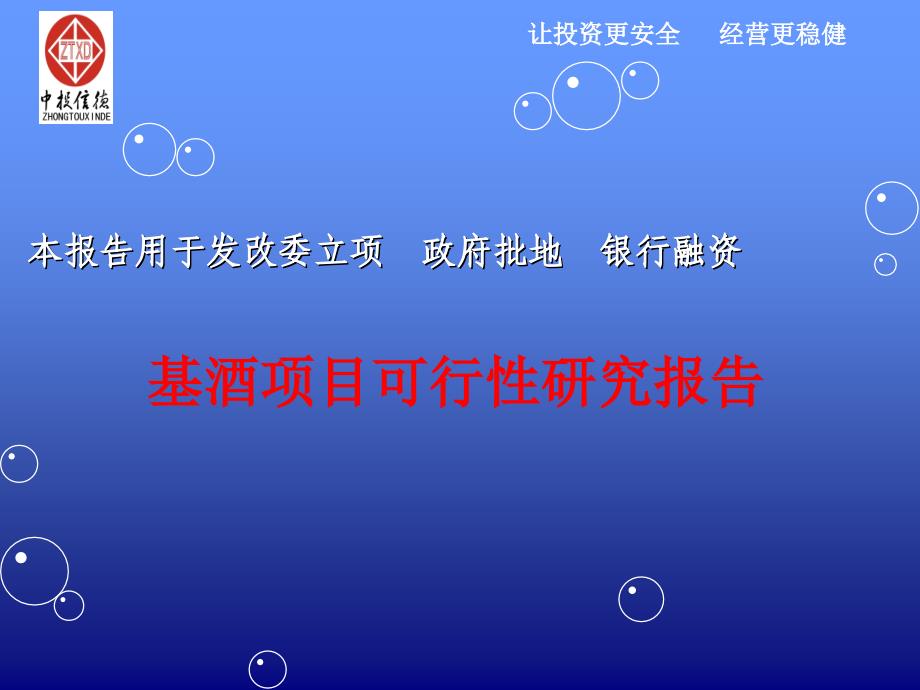 （可行性报告商业计划书）基酒项目可行性研究报告8_第1页