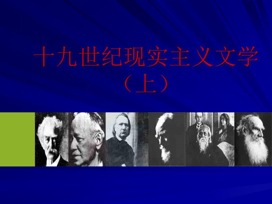 19世纪现实主义文学(上)-9课件_第1页