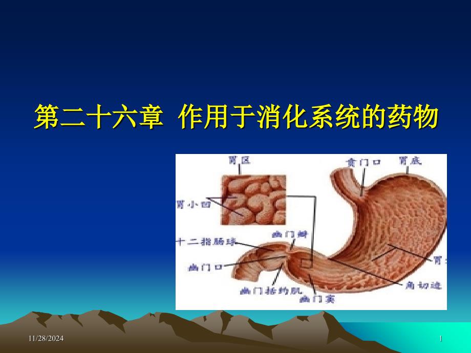 第二十六章-作用于消化系统药课件_第1页