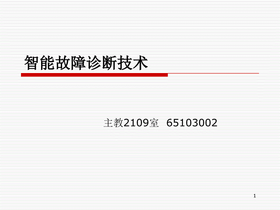 第5章-智能故障诊断的实现方法课件_第1页