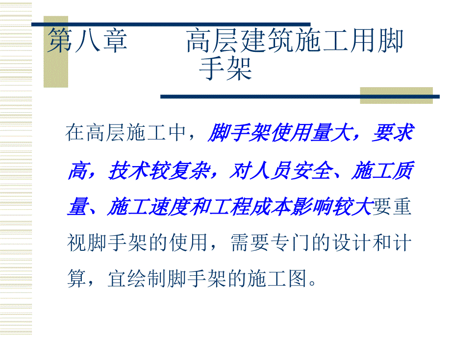 (精品)高层建筑施工用脚手架技术 (2)_第1页