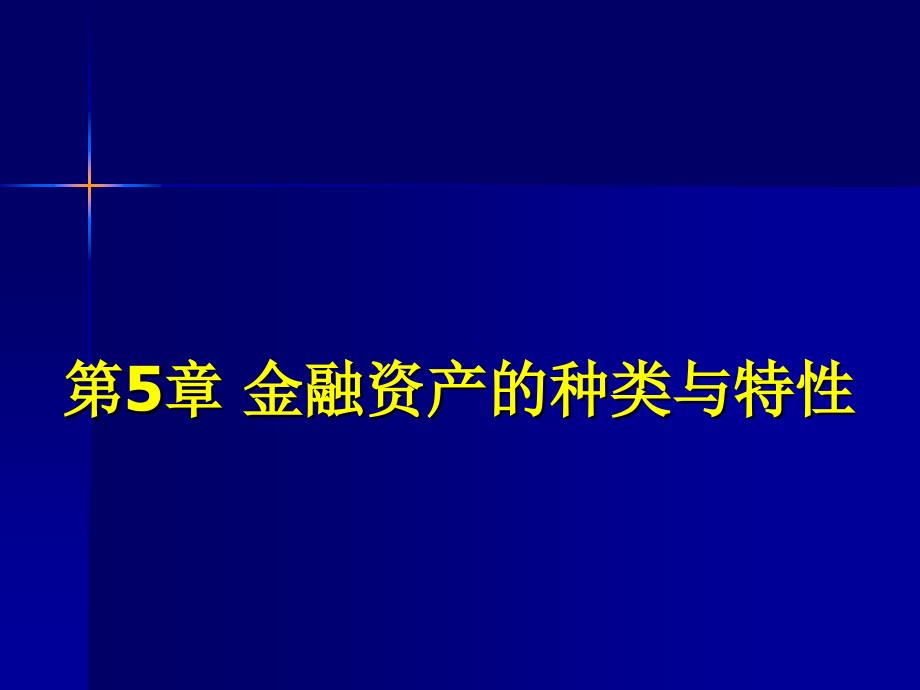 (精品)金融学C5 (2)_第1页