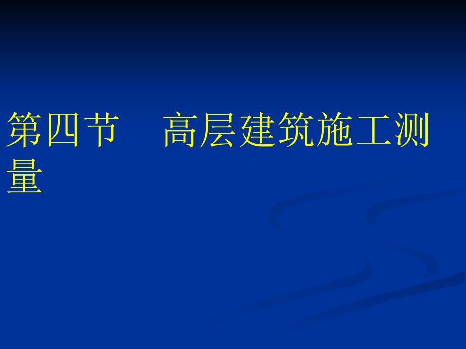 高层建筑施工放线_第1页