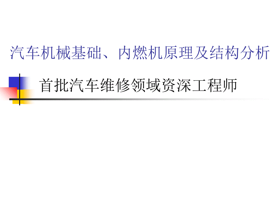 汽车机械基础与汽车结构分析课件_第1页