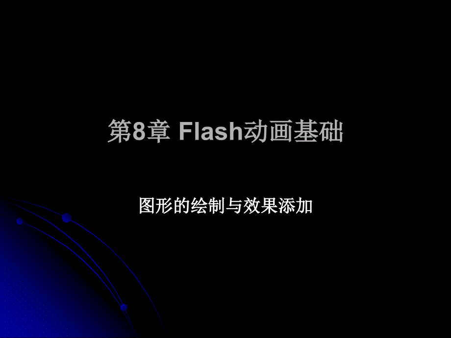 Flash动画基础课件_第1页