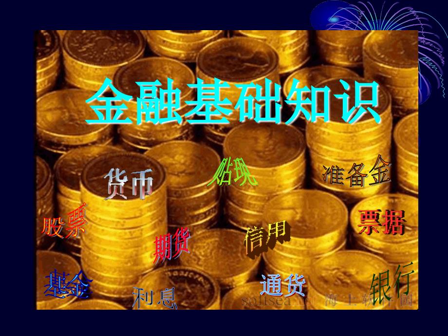 (精品)金融PPT_第1页