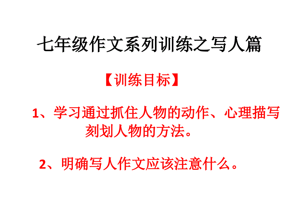 七年级作文系列训练之写人_第1页