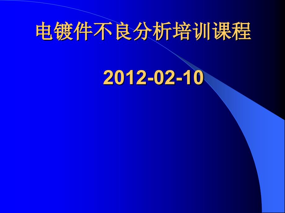 电镀件不良品原因分析课件_第1页