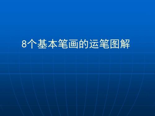 18個(gè)基本筆畫圖解)PPT課件