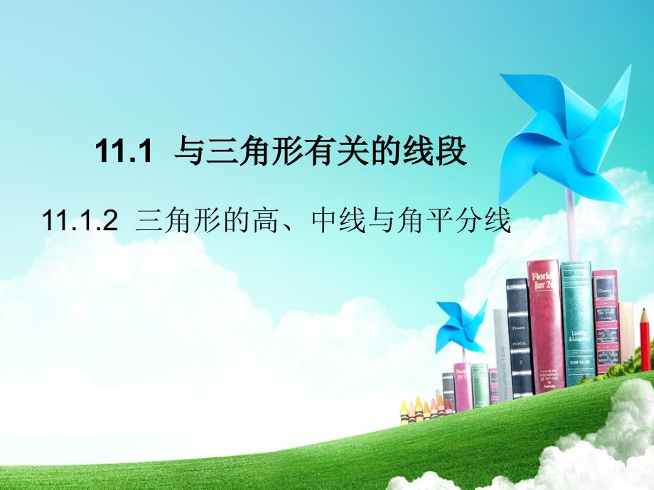 1112三角形的高、中线与角平分线_第1页