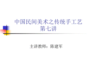 7中國(guó)民間美術(shù)之傳統(tǒng)手工藝