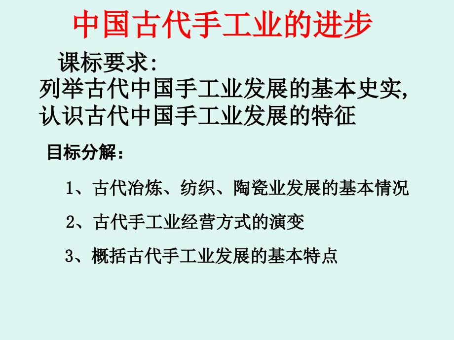 第二课 古代手工业的发展_第1页