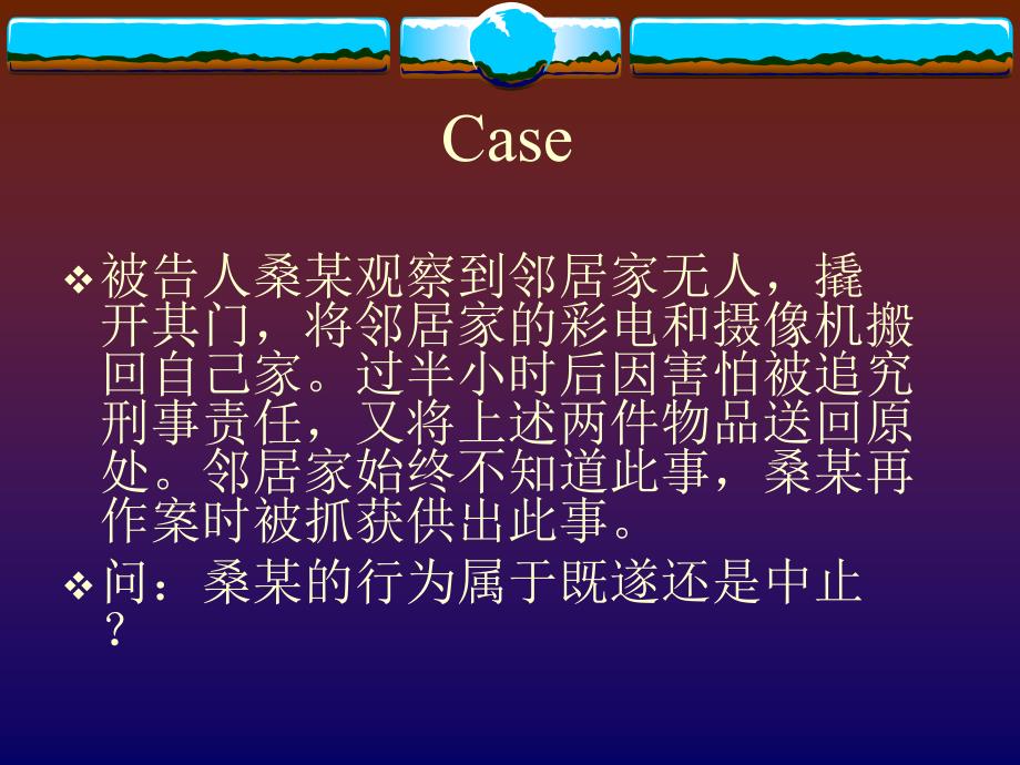 (6)第六单元--犯罪特殊形态之一--未完成犯罪课件_第1页