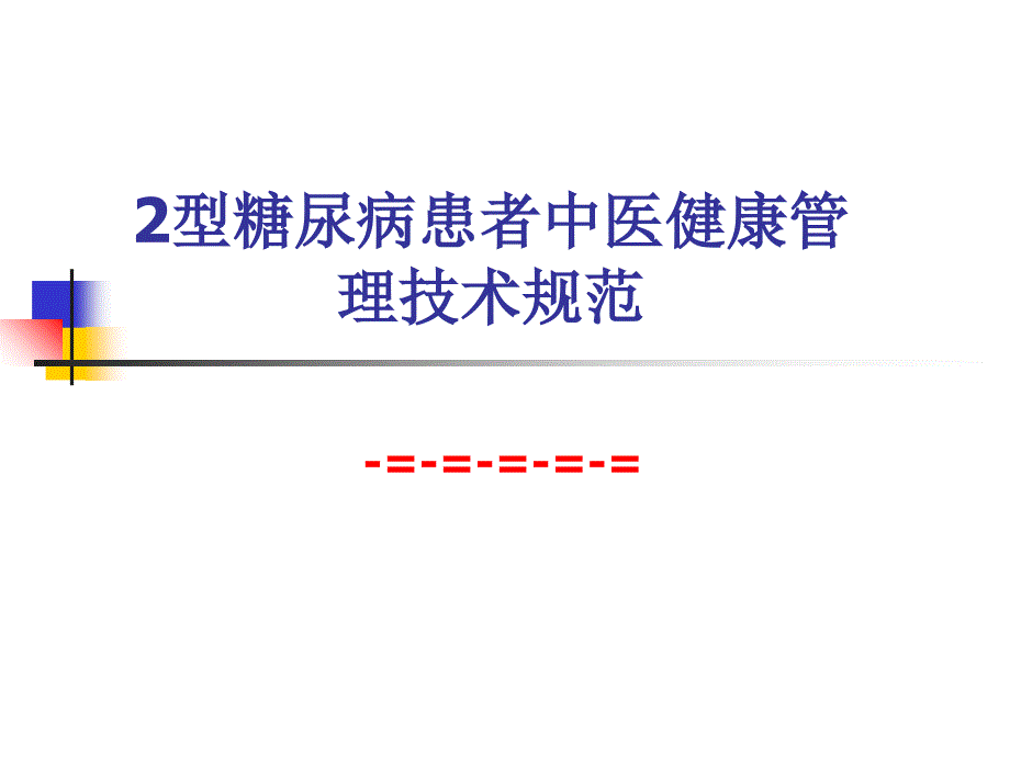 2型糖尿病中医规范课件_第1页