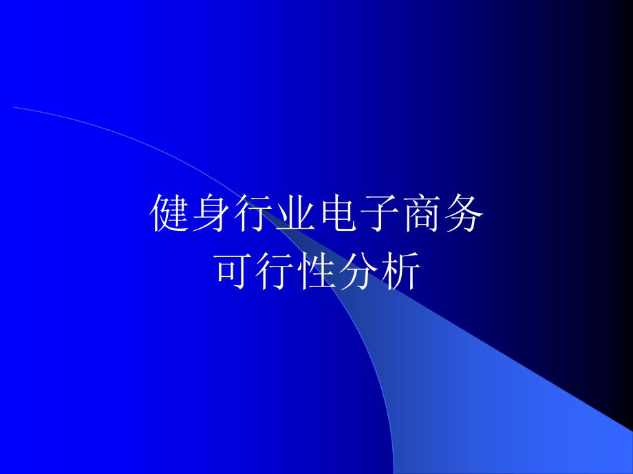 （可行性报告商业计划书）健身行业电子商务可行性研究报告_第1页