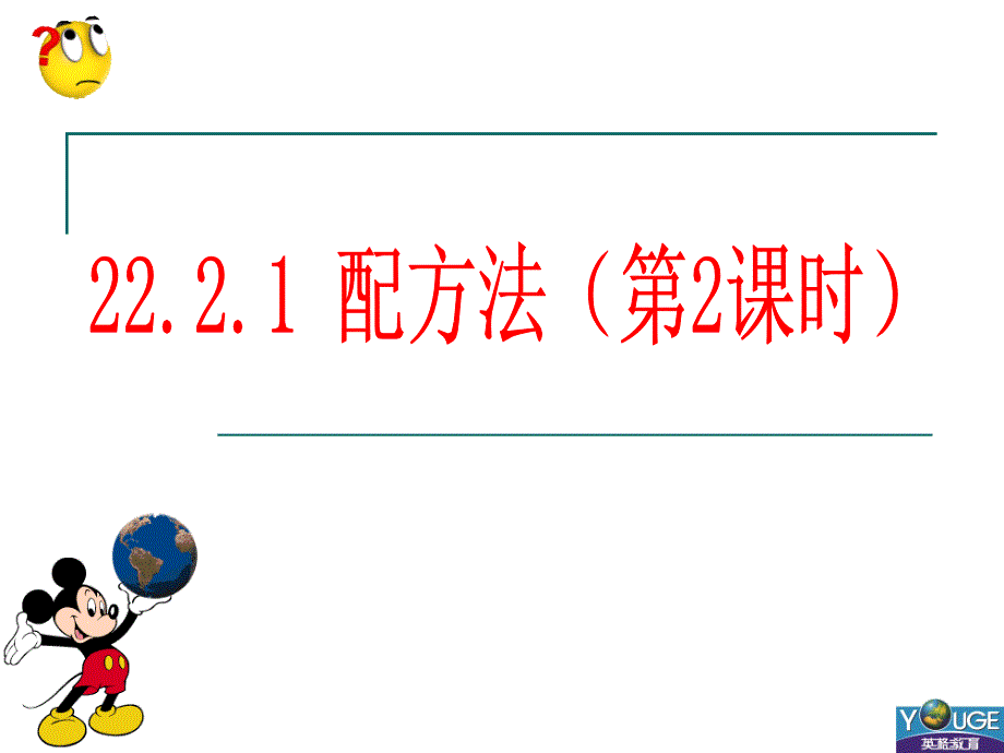 2221配方法(2)_第1页