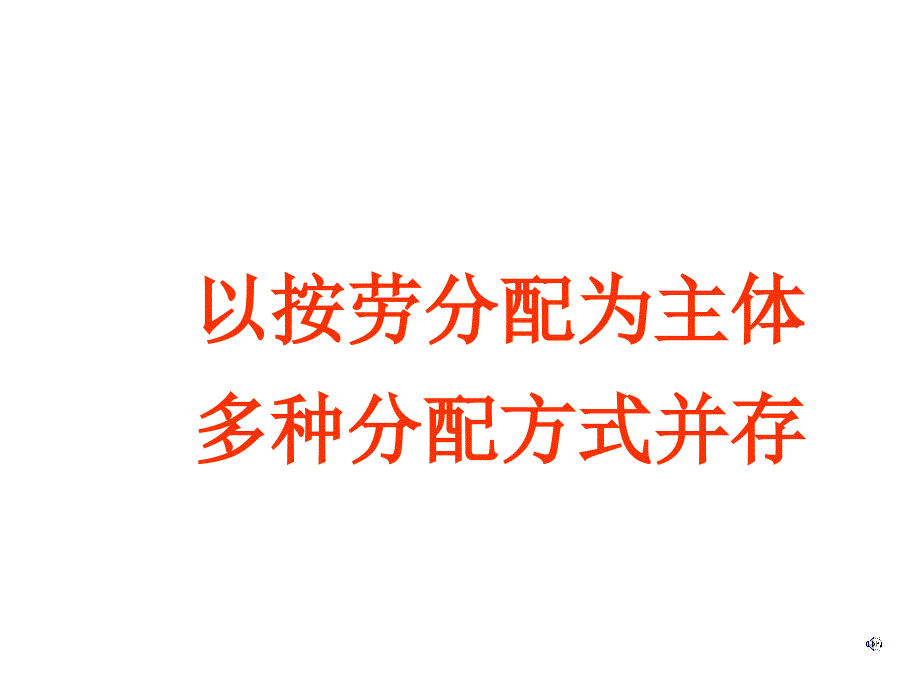 按勞分配為主體多種分配方式并存(定稿)_第1頁