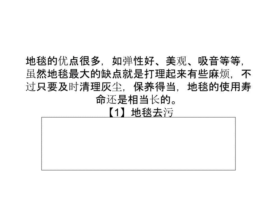 地毯清理與保養(yǎng)小竅門(mén)-地毯去污吸塵竅門(mén)_第1頁(yè)