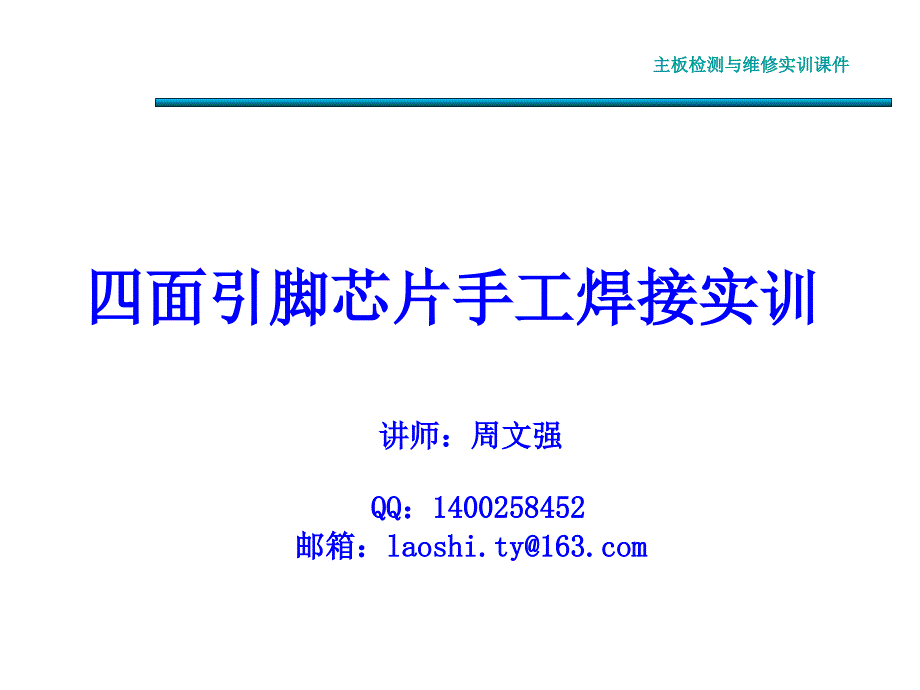 7-8 四面引脚芯片手工焊接实训_第1页